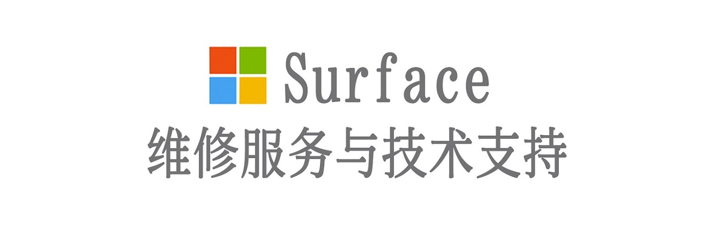 淮上surface产品维修服务中心
