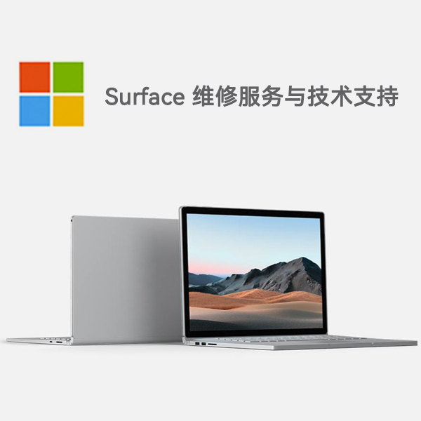 淮上surface产品维修服务电话